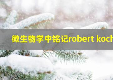 微生物学中铭记robert koch